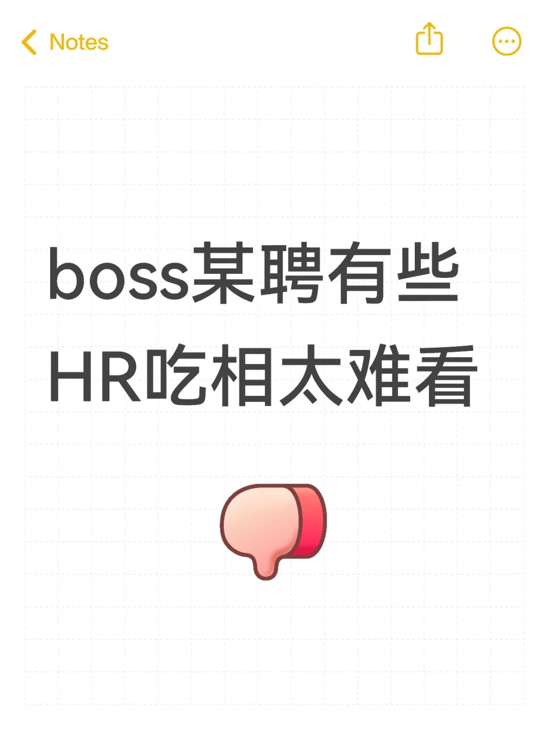 boss 某聘有些 HR 过分了