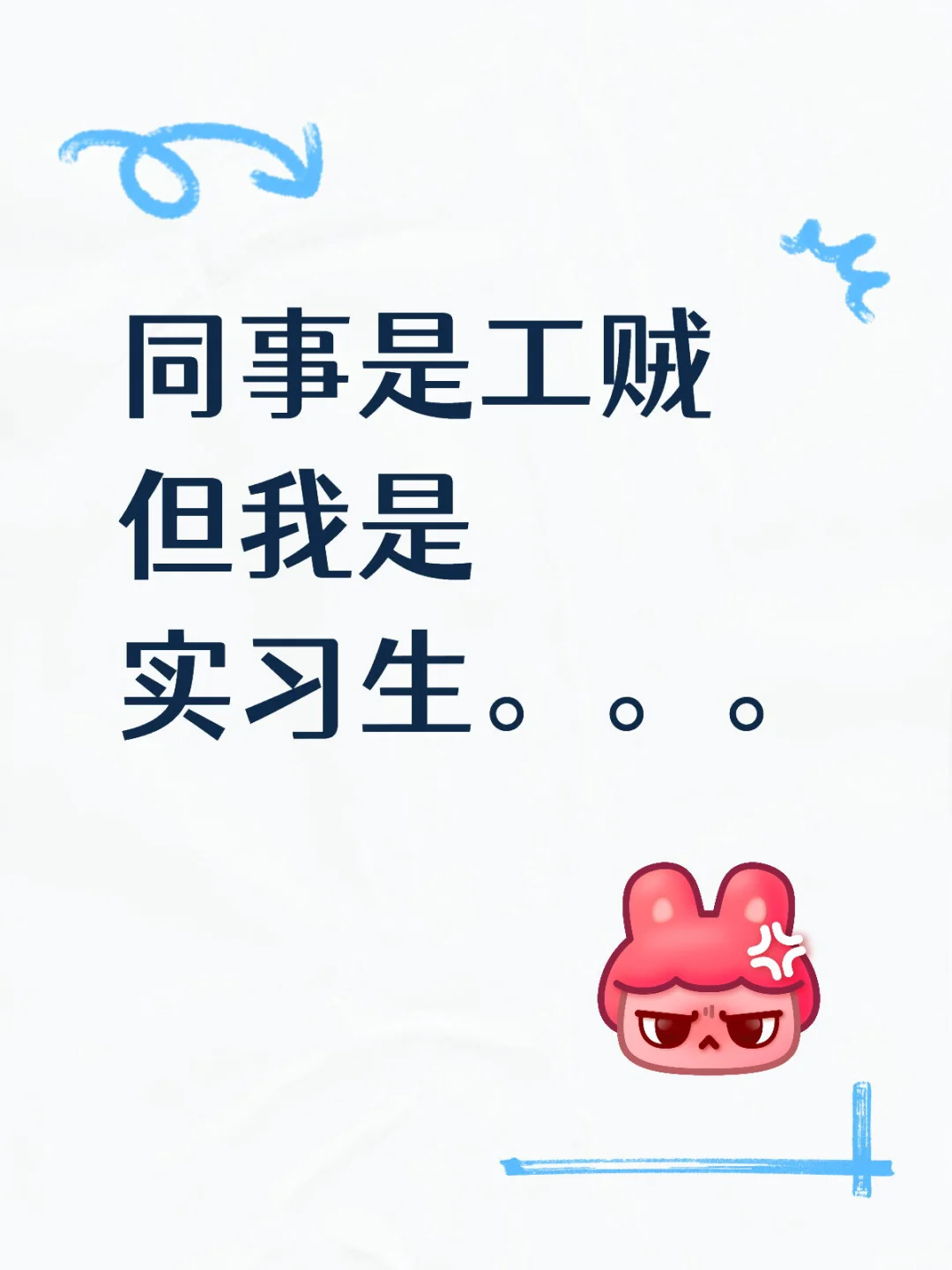 同事是工贼 但我是实习生。。。
