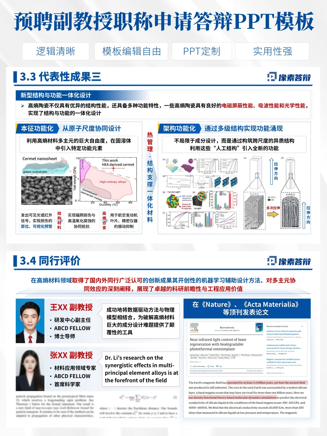 预聘副教授申请PPT这样做稳了！
