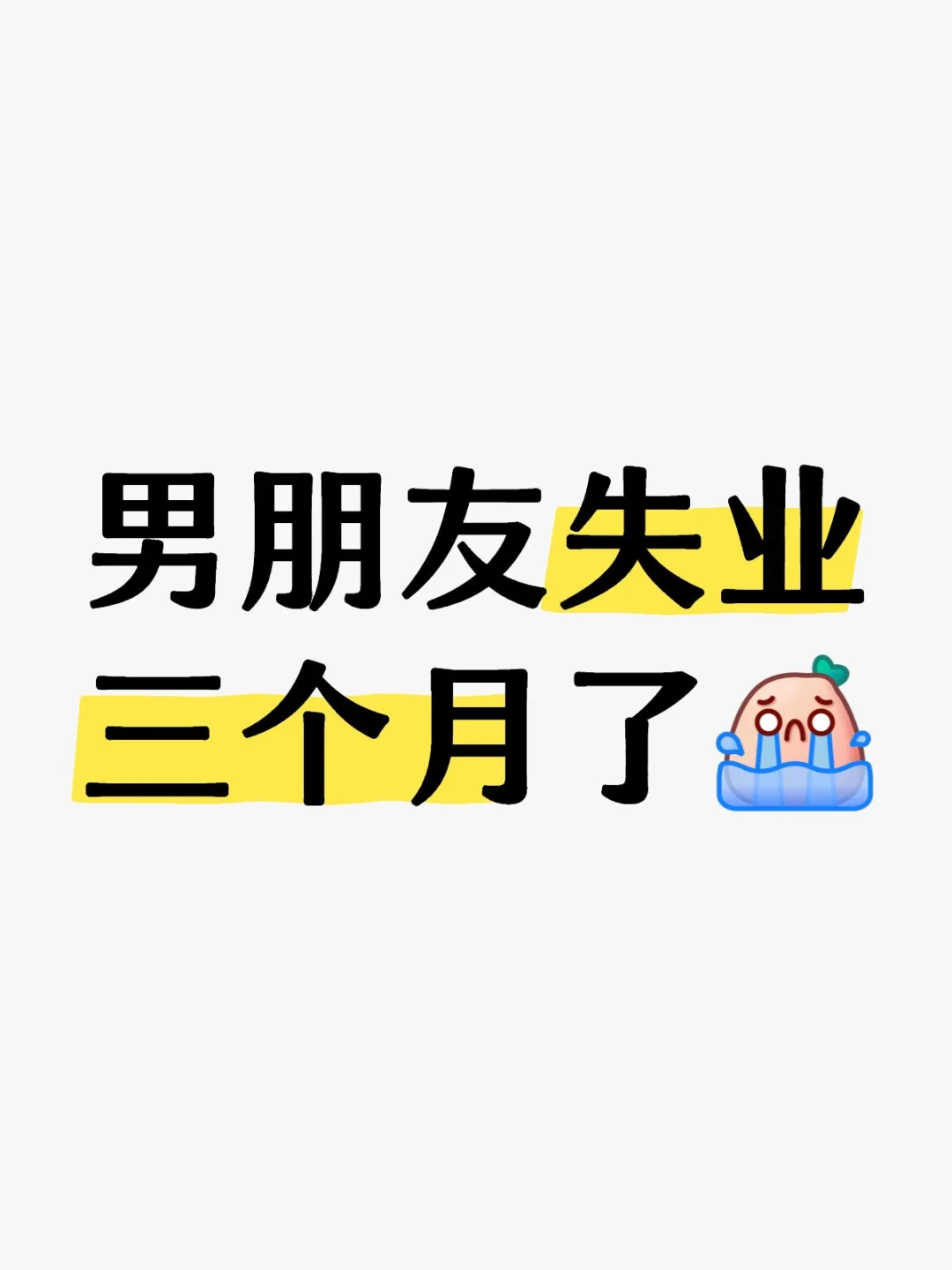 男朋友失业三个月了怎么办