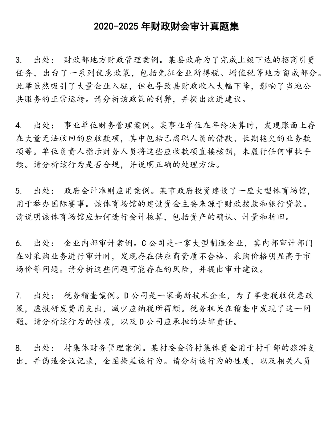 财政财会审计笔试真题