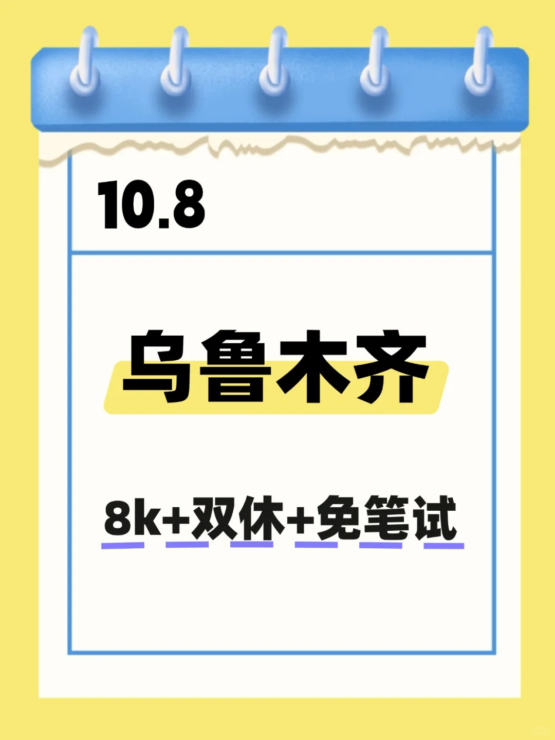 10.8 乌鲁木齐国企 不是补录而是急招！！！