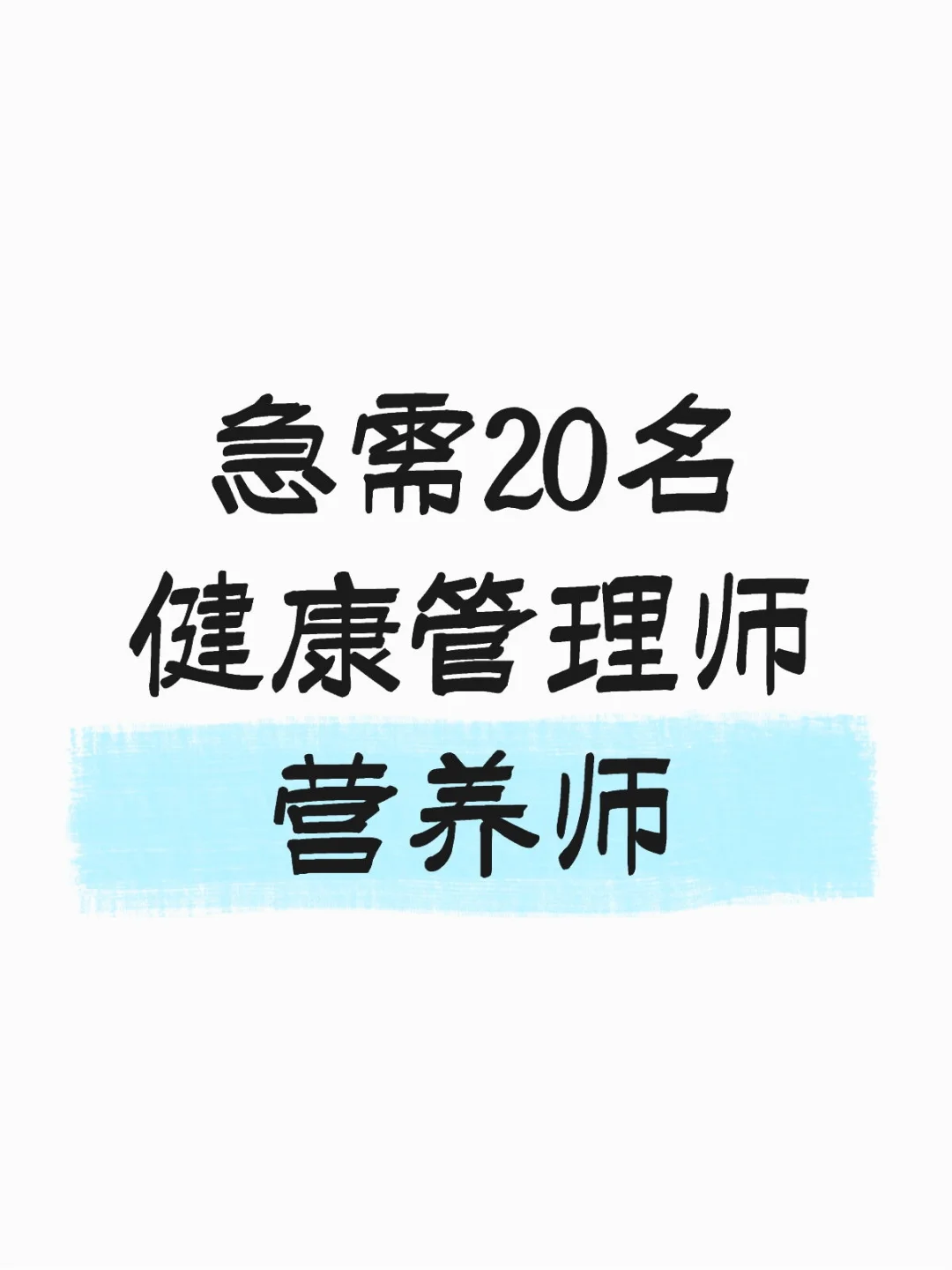 急需20名营养师，健康管理师