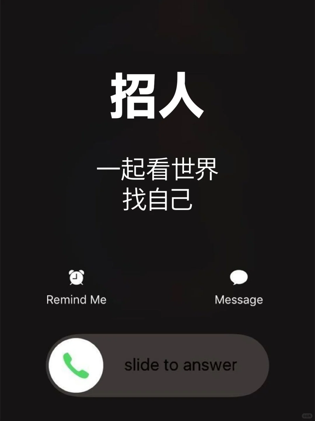 招募｜一起看世界找自己
