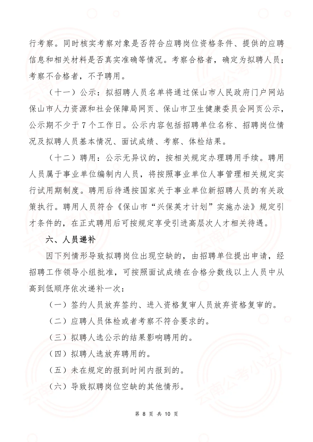 2026年保山市市直医疗卫生事业单位校园招聘