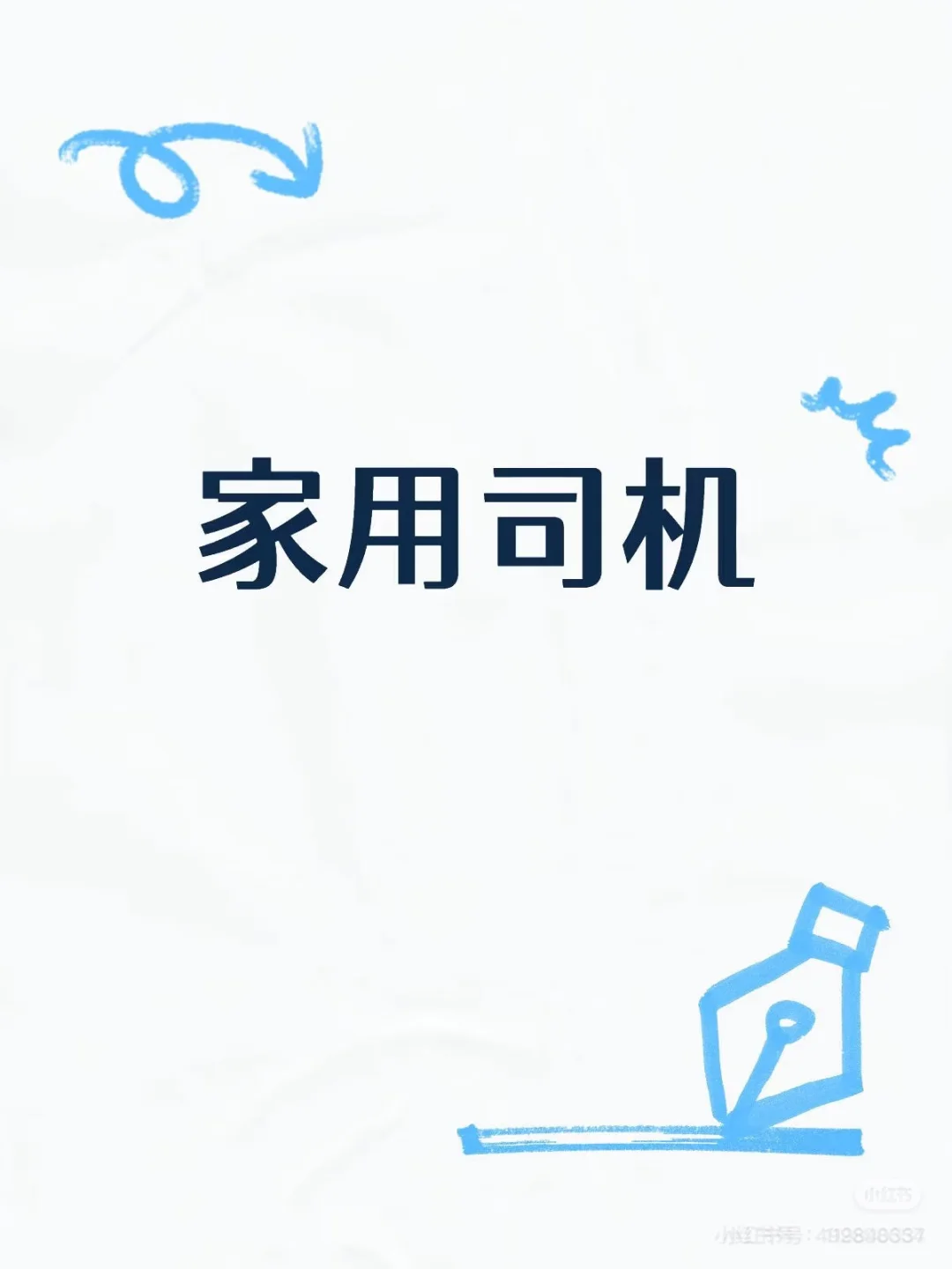 求义乌家用司机