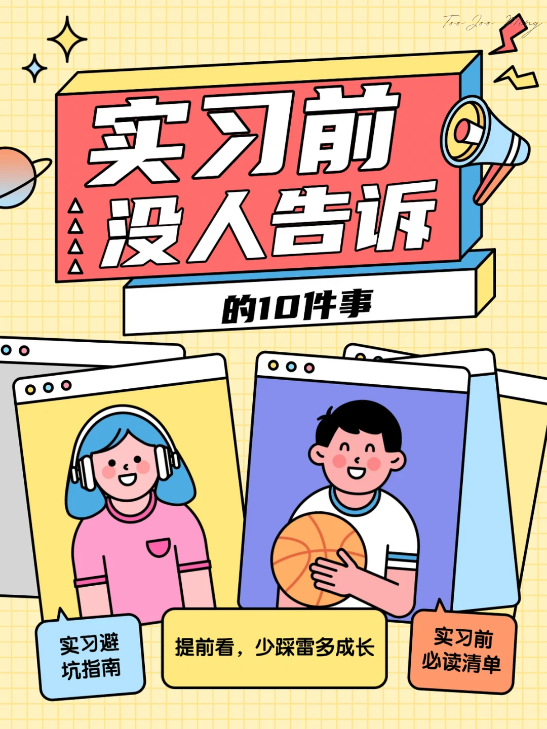 实习前没人告诉我的10件事！🥲