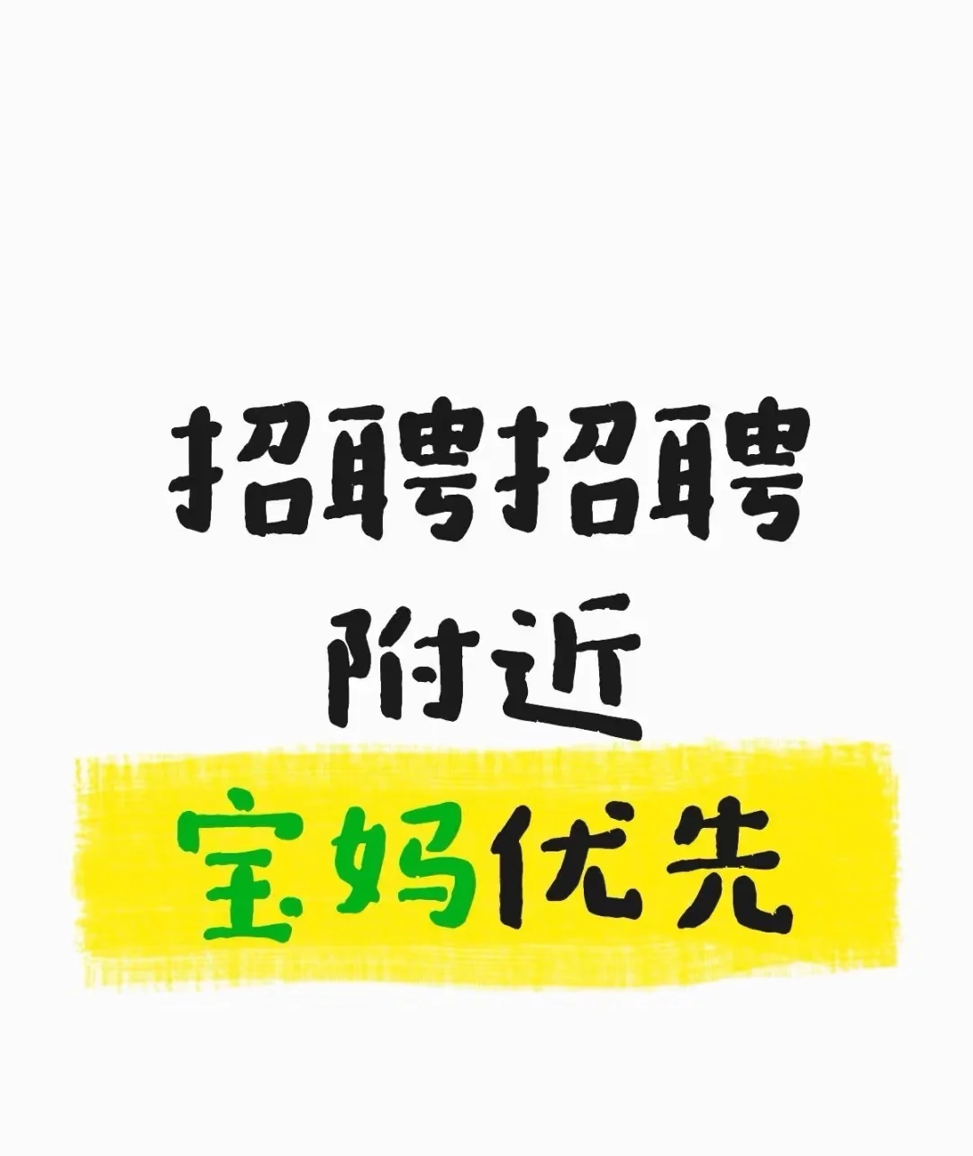 宝妈优先！保险/人事岗急招诚招长期伙伴