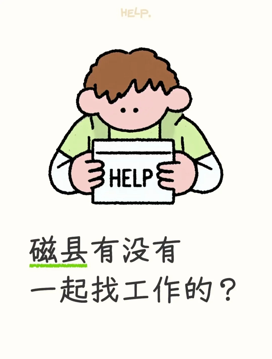磁县全职，兼职都行，有没有招人的？