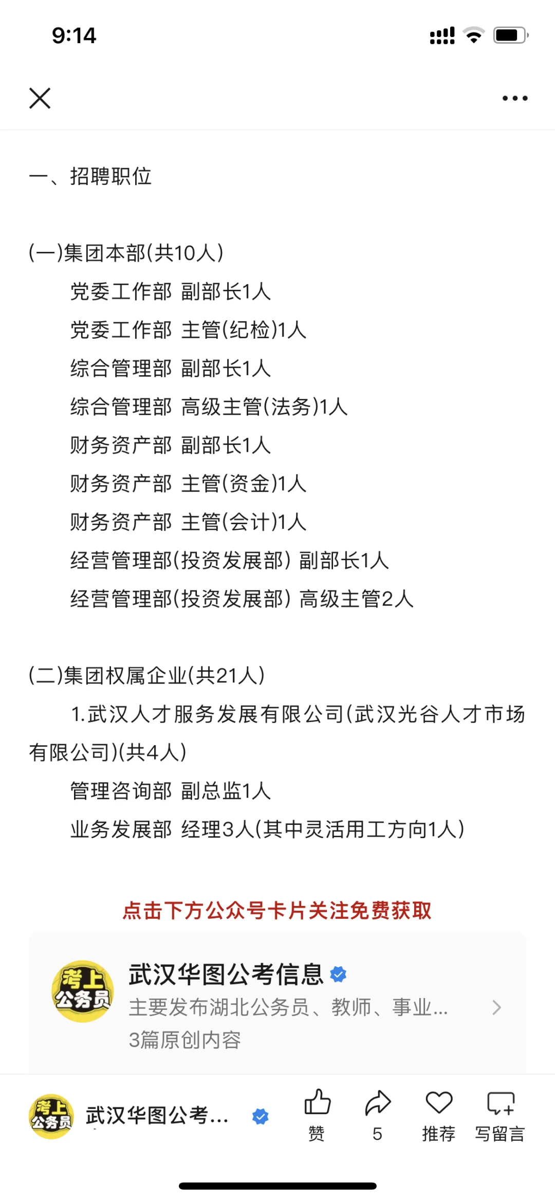 2025年武汉人才集团招聘工作人员公告【31人】