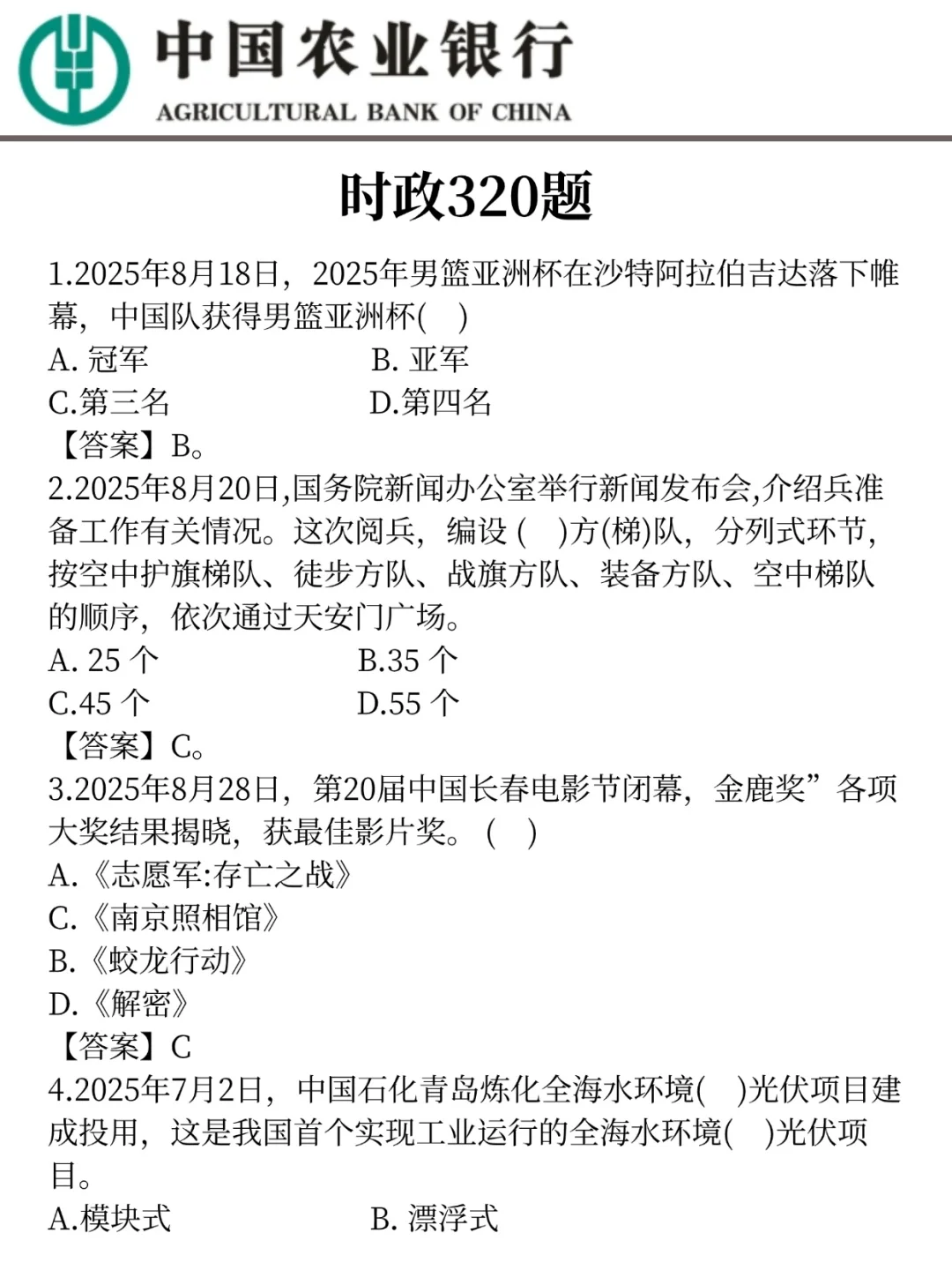 26农行秋招是真放水啊，重复率85%快点背吧