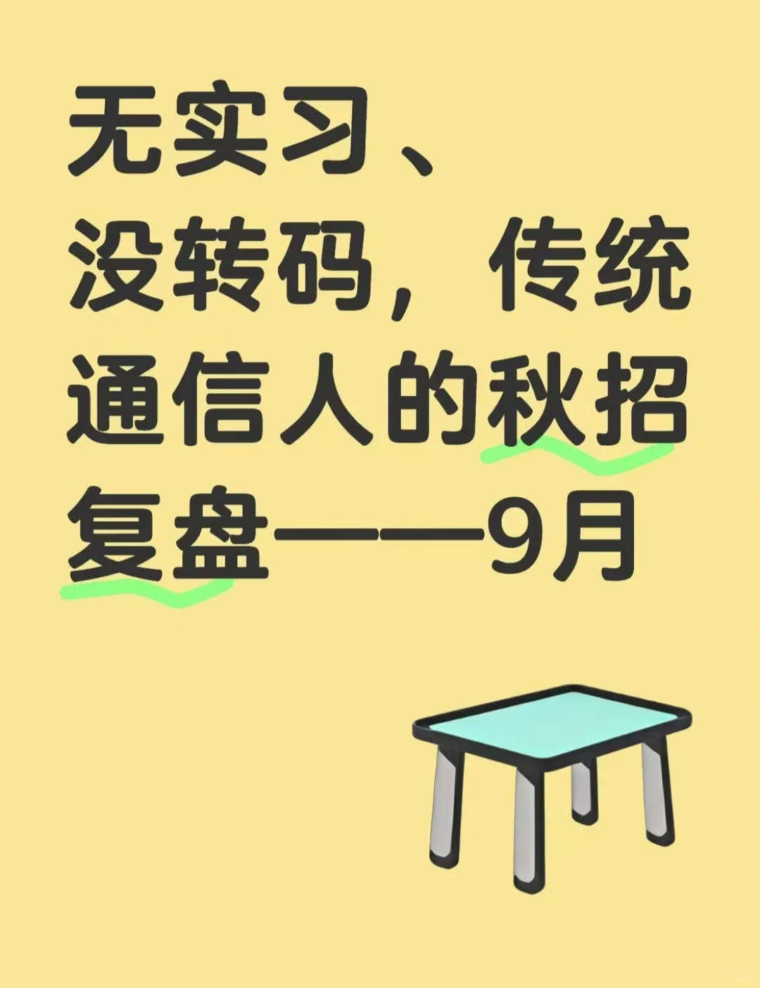 无实习无转码，传统通信人的秋招复盘：9月
