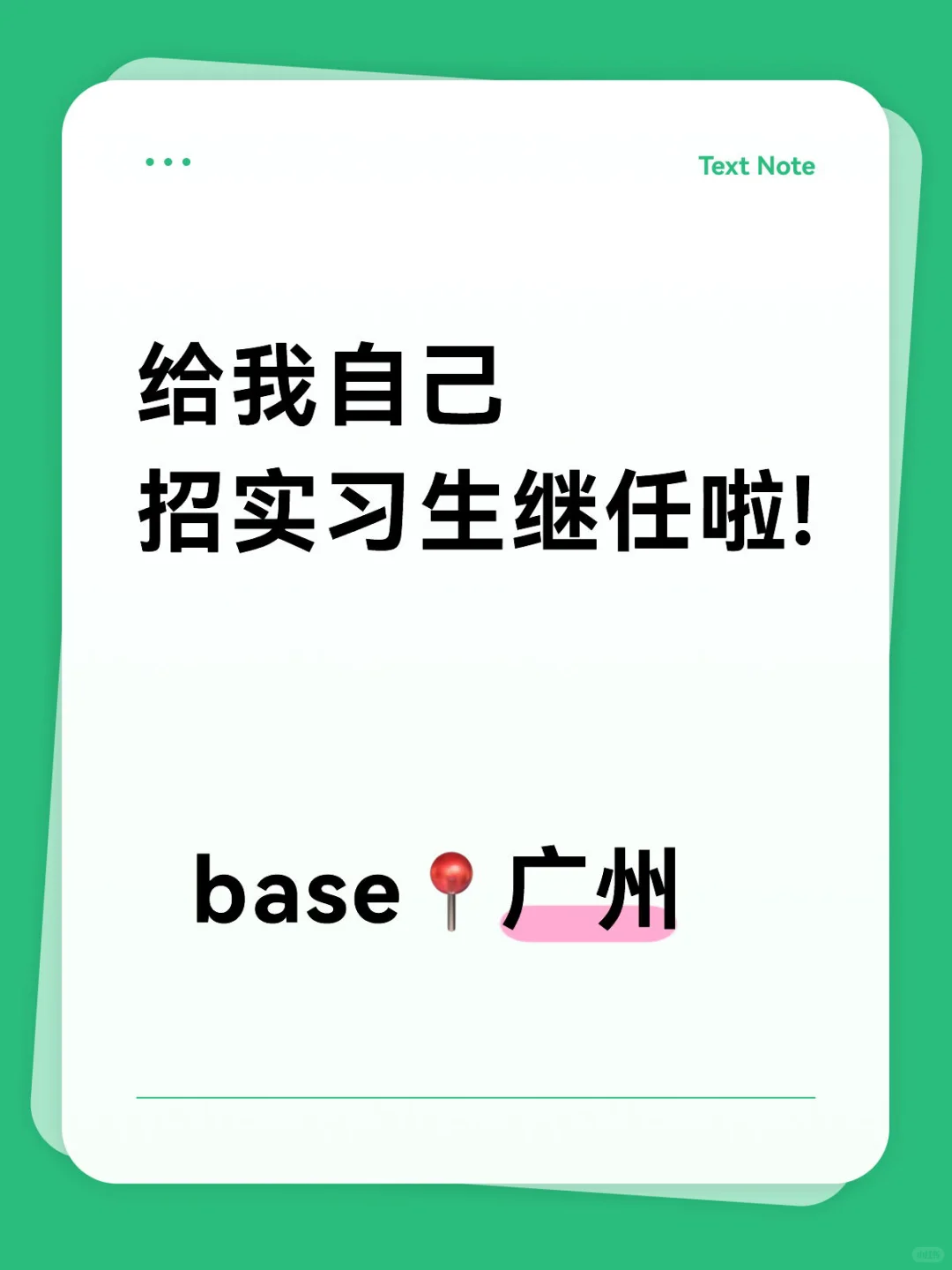 广州找实习生！！继任双休!