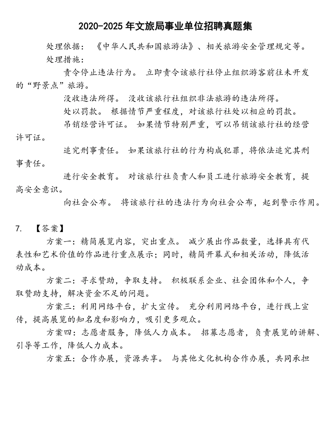 文旅局事业单位招聘笔试真题