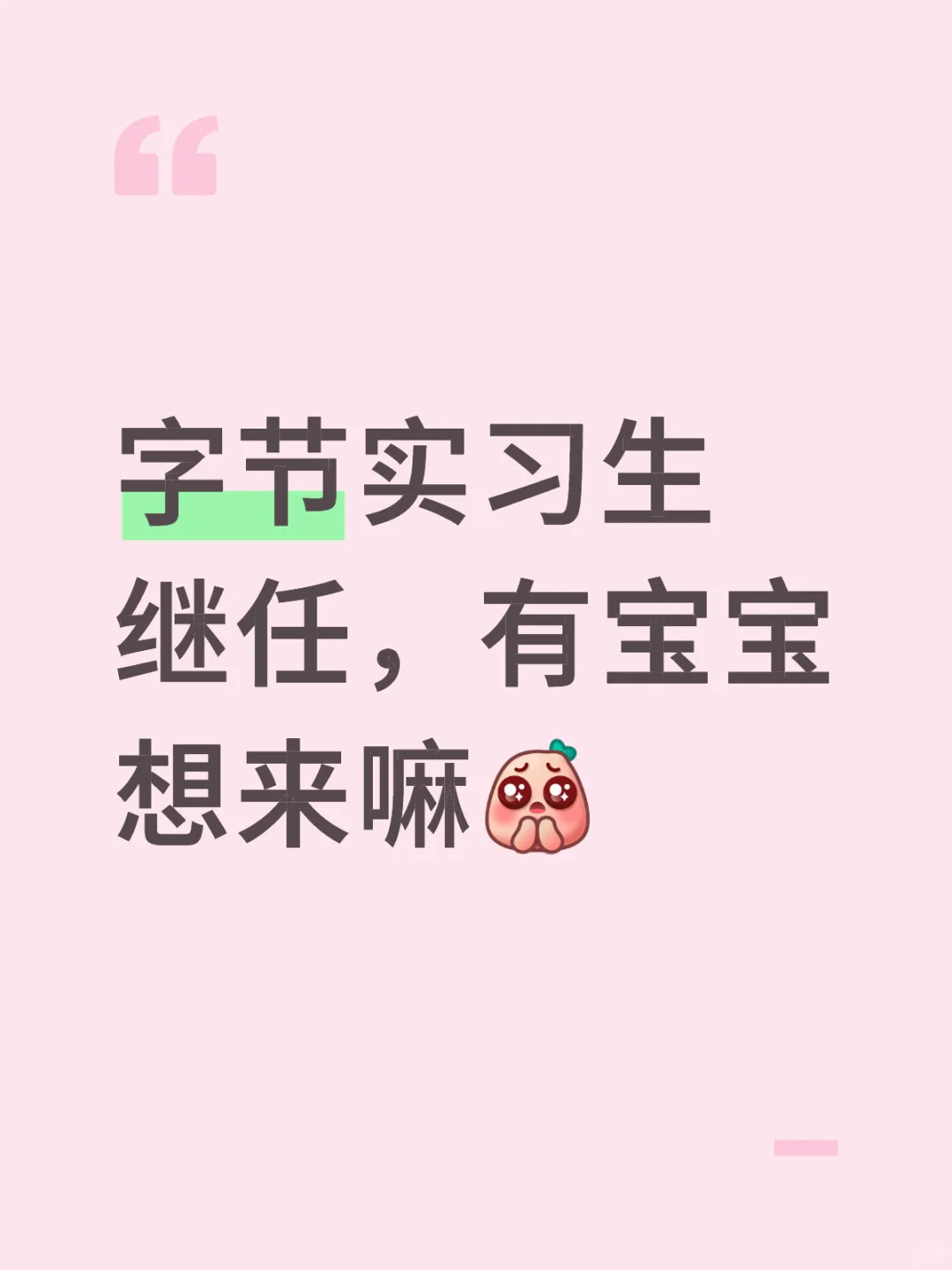 急招实习生继任