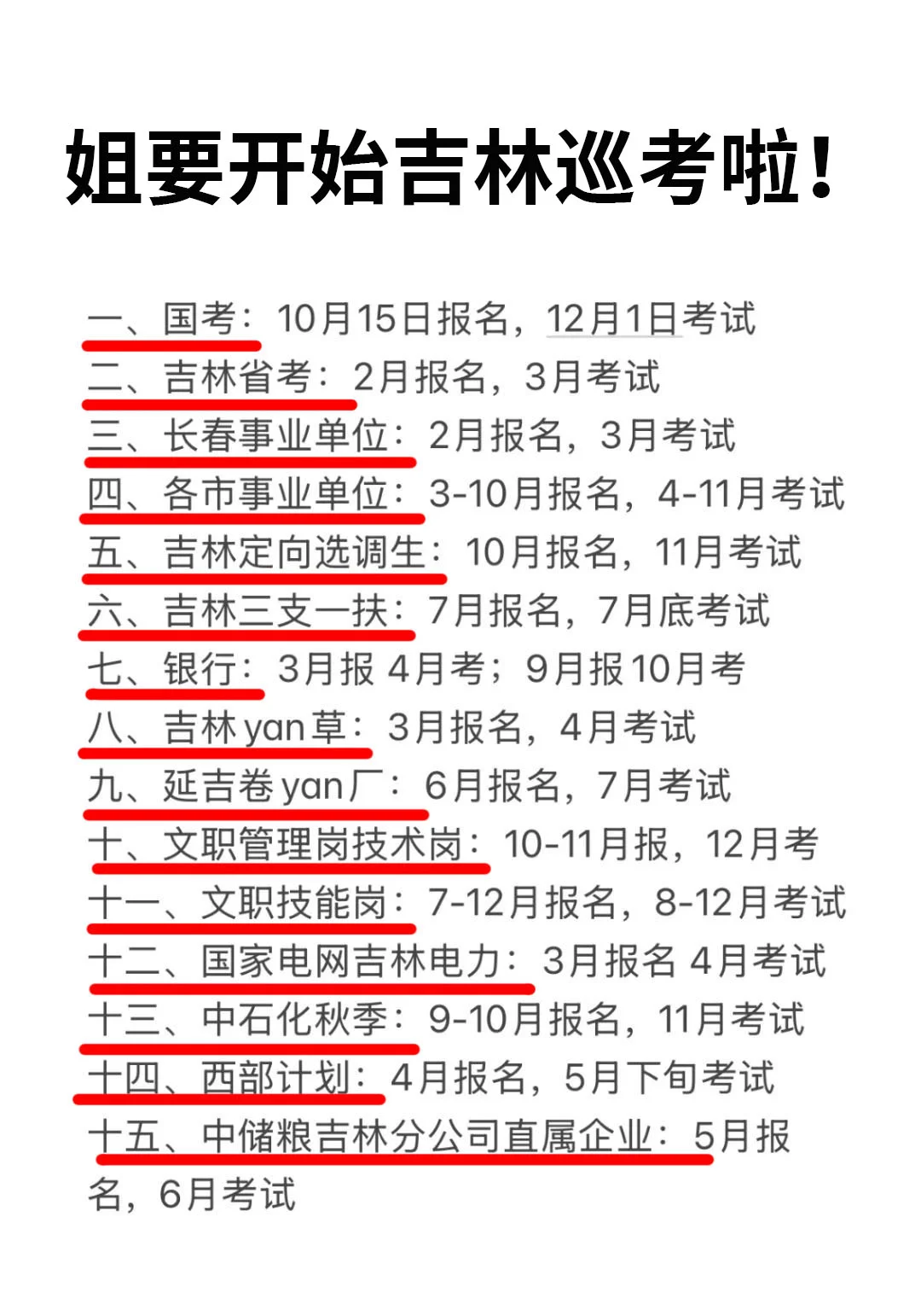 姐要开始吉林巡考啦！！