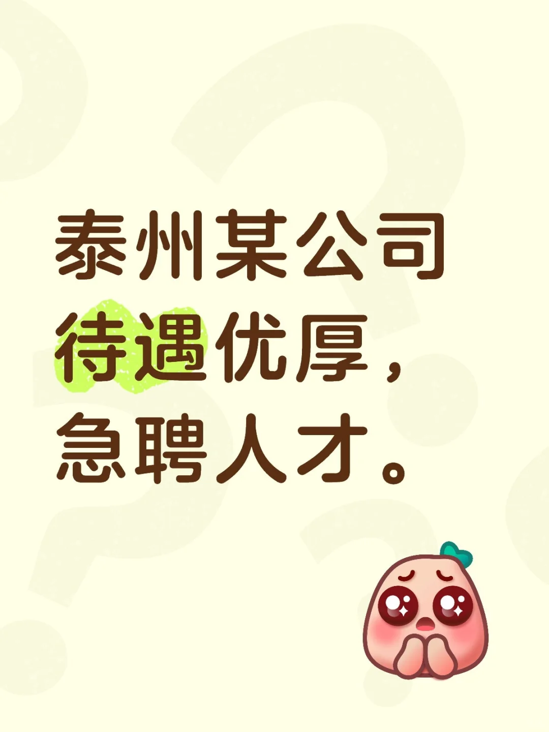 泰州某公司待遇优厚，急聘人才。