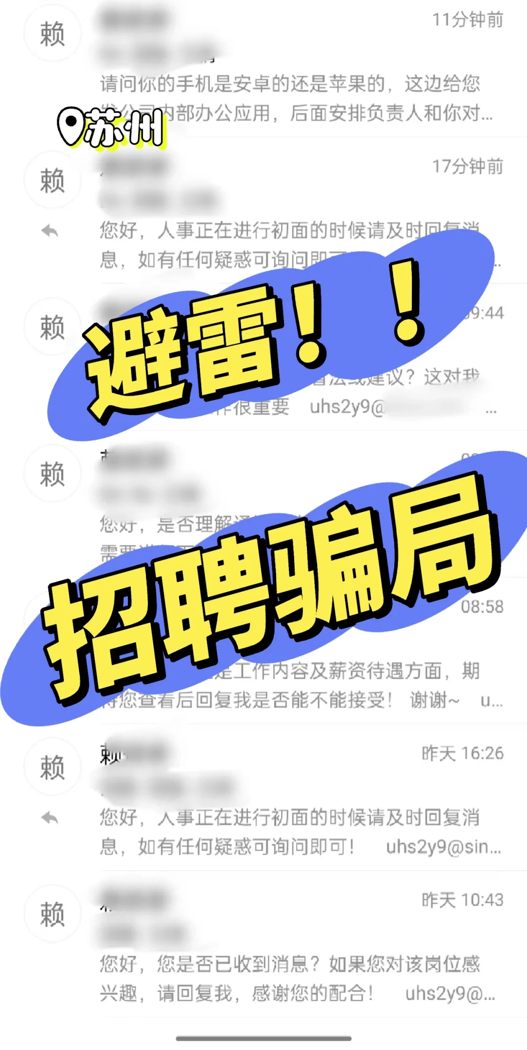 💥💥新型招聘骗局！！本人亲历😡
