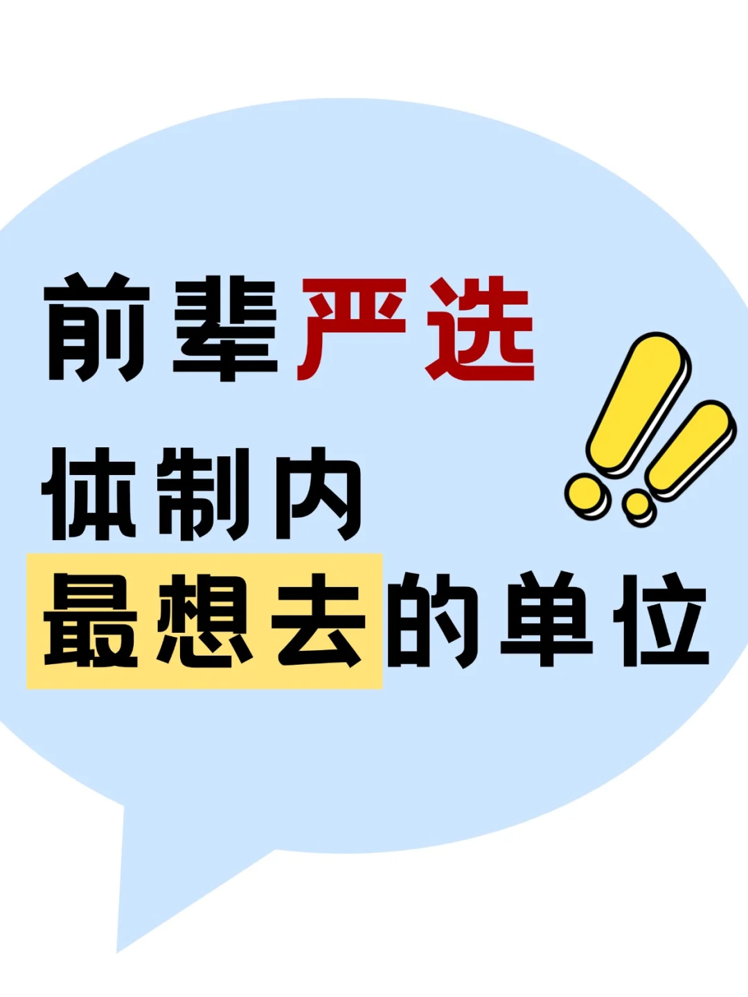 不愧是前辈严选，体制内最想去的单位！