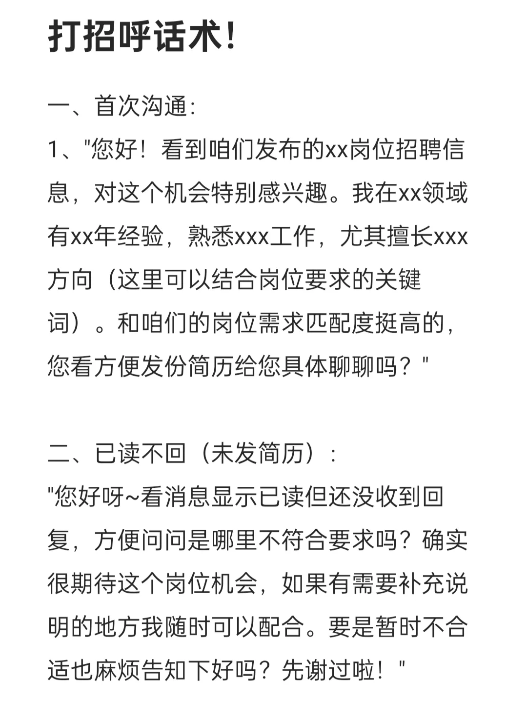 Boss直聘没人理？不妨试试这样打招呼