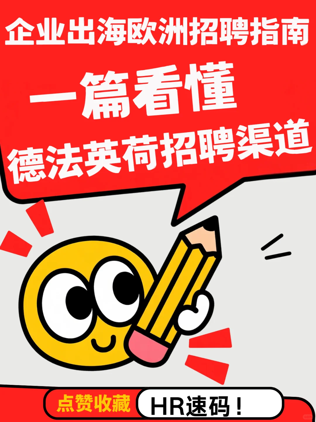 企业出海欧洲，一篇看懂德法英荷招聘渠道