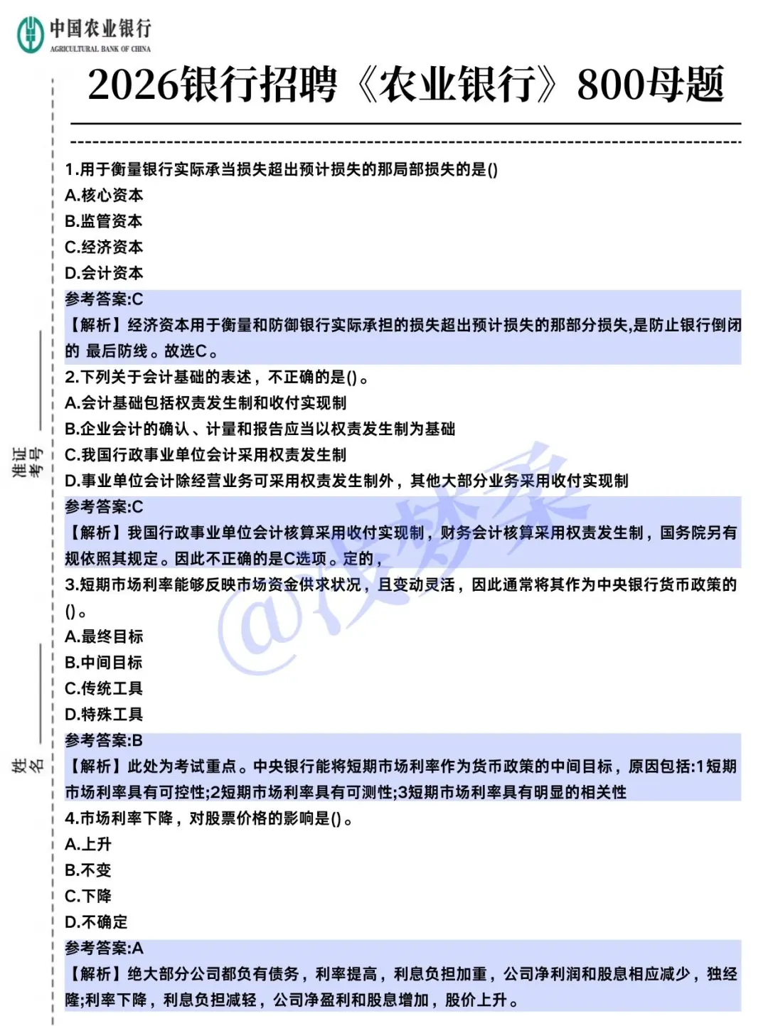 普通女生，中国农业银行第1名个人心得！
