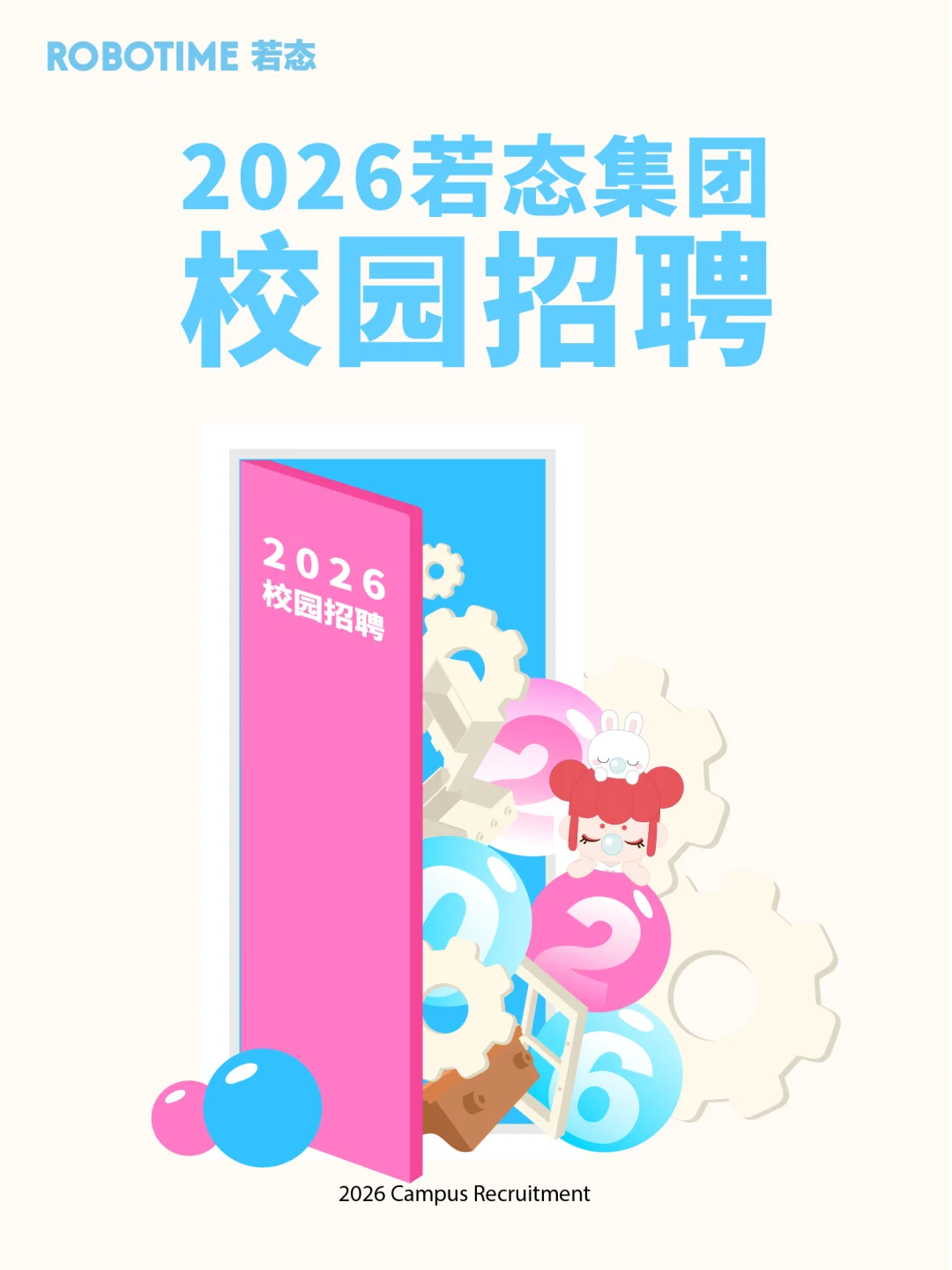 若态集团2026校园招聘正式启动！