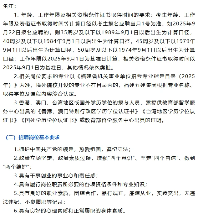 福建省五建建设集团有限公司公开招聘