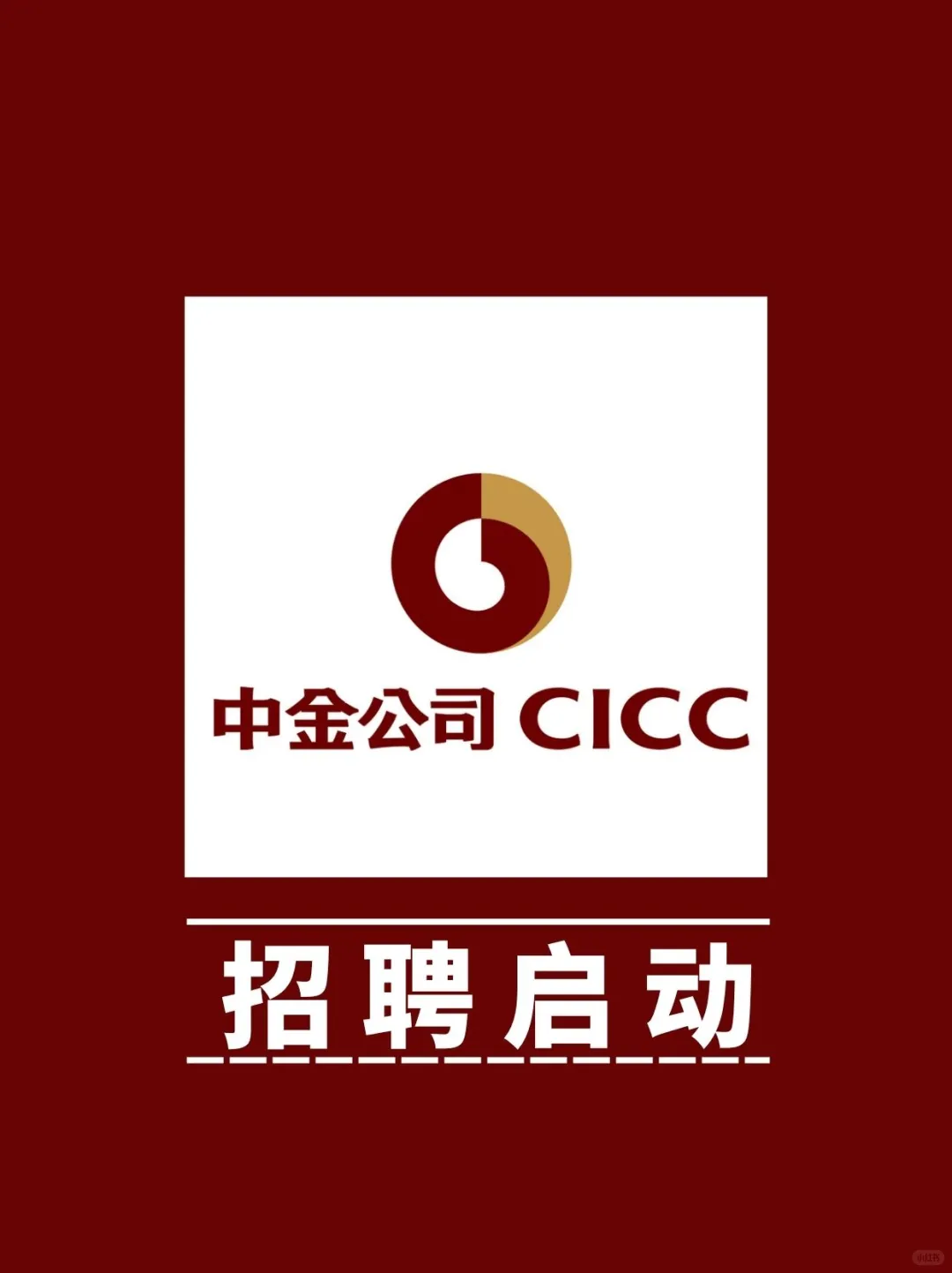 十月份，中金公司招聘启动啦！