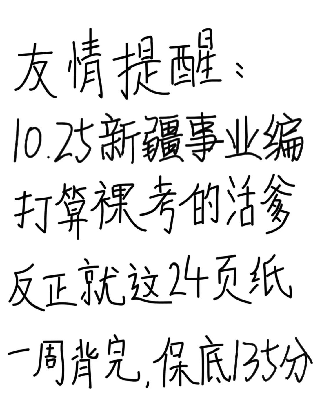 友情提醒：新疆事业编别裸考！背完保底85分