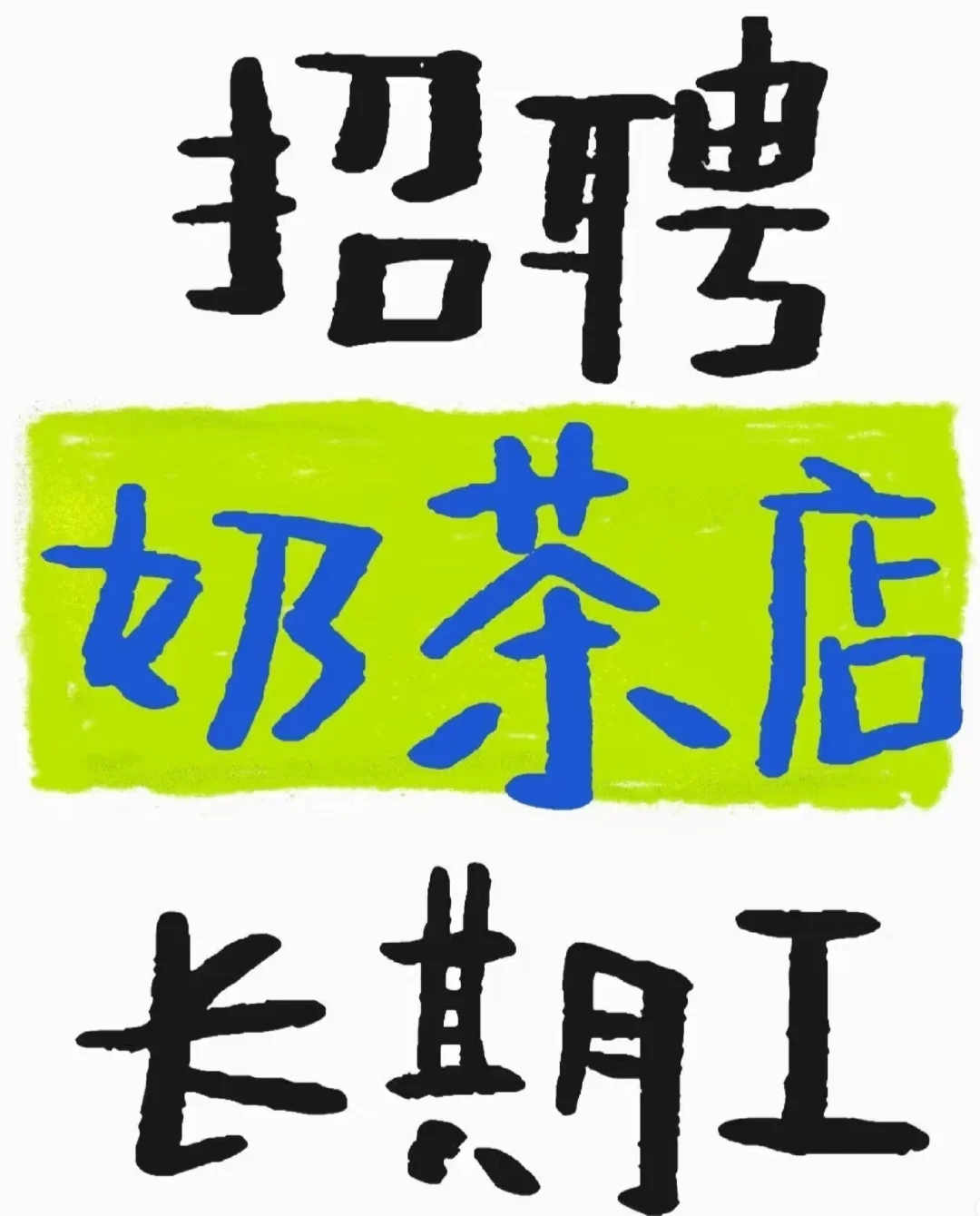 快来奶茶店打工吧！🥤🥤