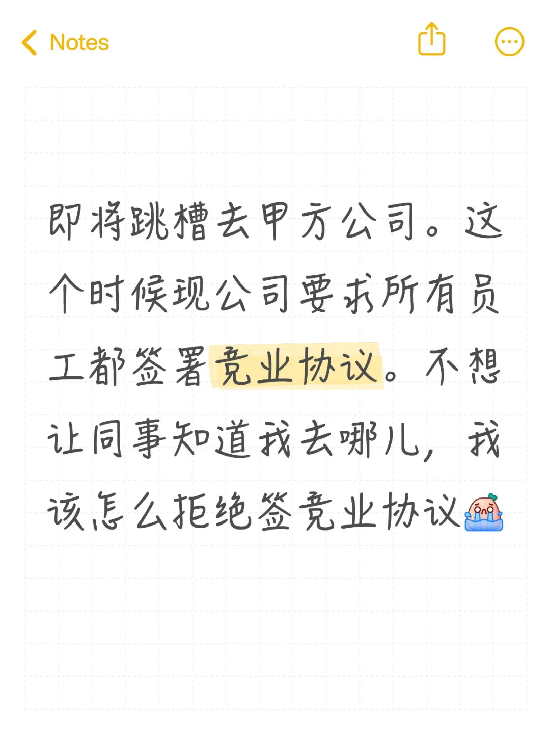 如何拒绝竞业协议？