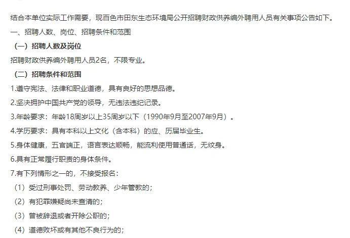 百色市田东生态环境局招聘2名财政供养编外