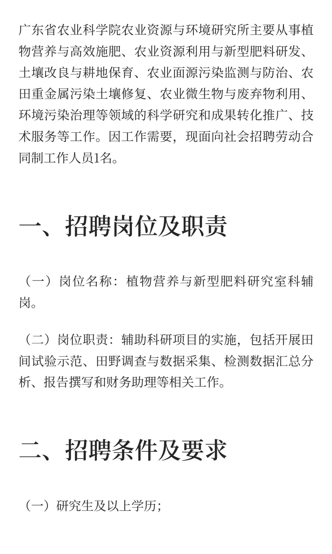 广东省农业科学院农业资源与环境研究所招聘