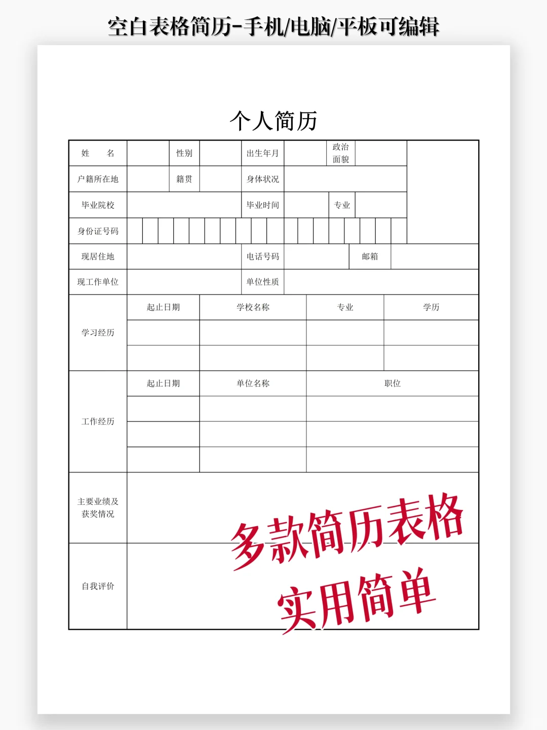 实用简约【简历表】| 手机可制作简历