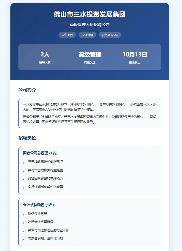 🏢 佛山市三水投资发展集团招聘