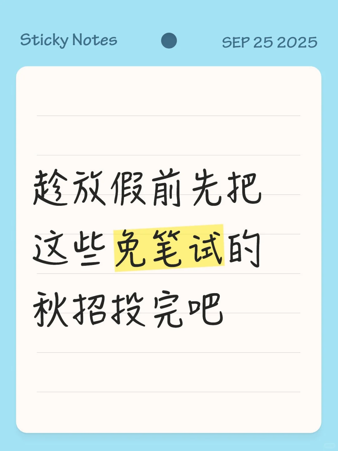 趁放假前先把这些免笔试的秋招投完吧