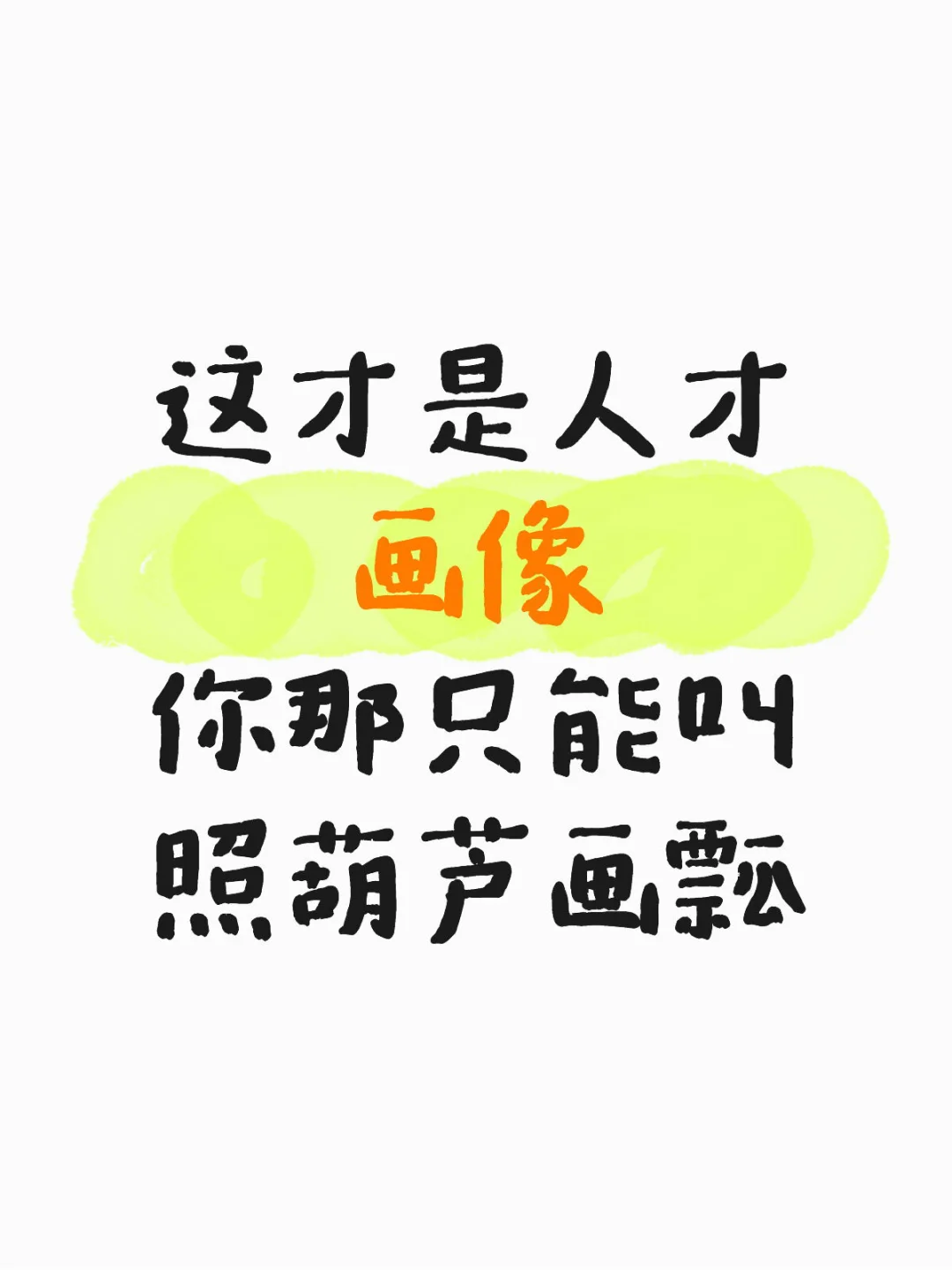 不会还有人事招聘不知道人才画像吧