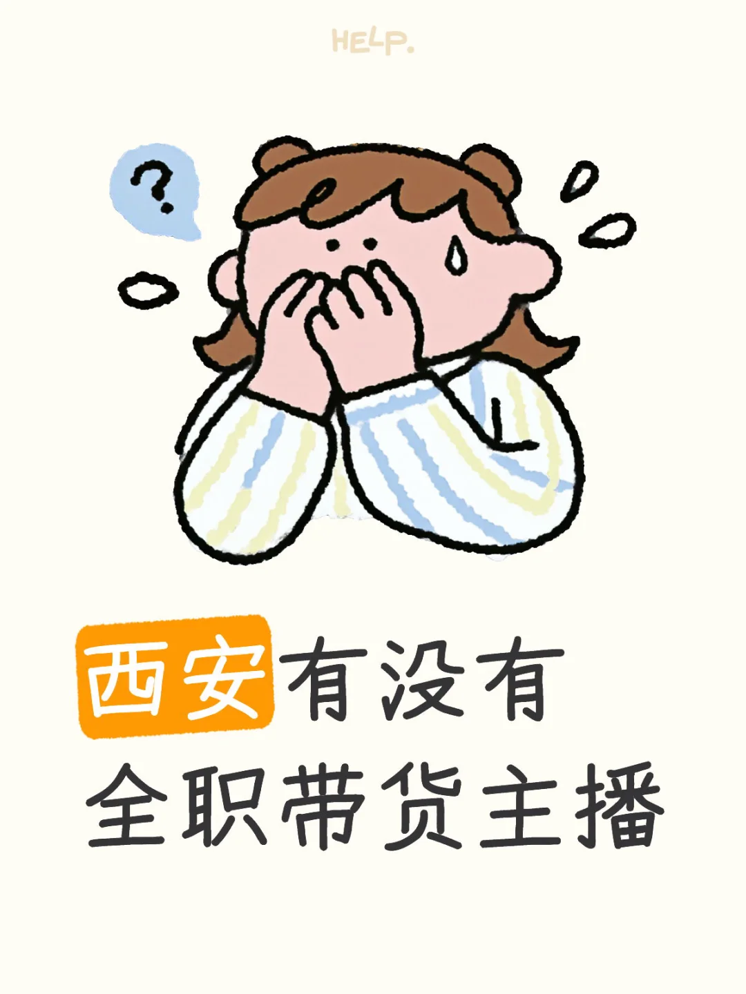 西安有没有全职带货主播