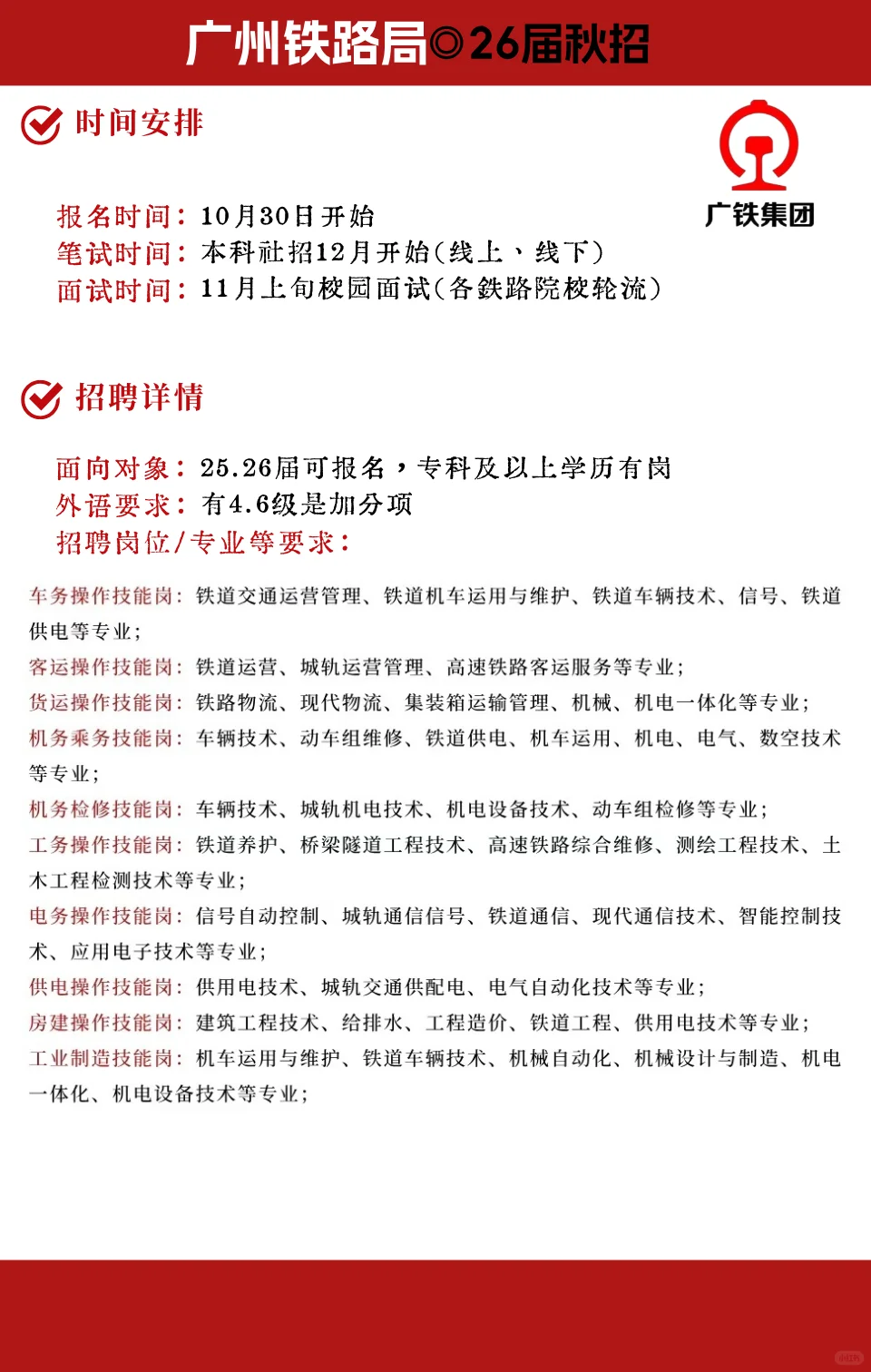 广州铁路局校招即将开始！25届可报！
