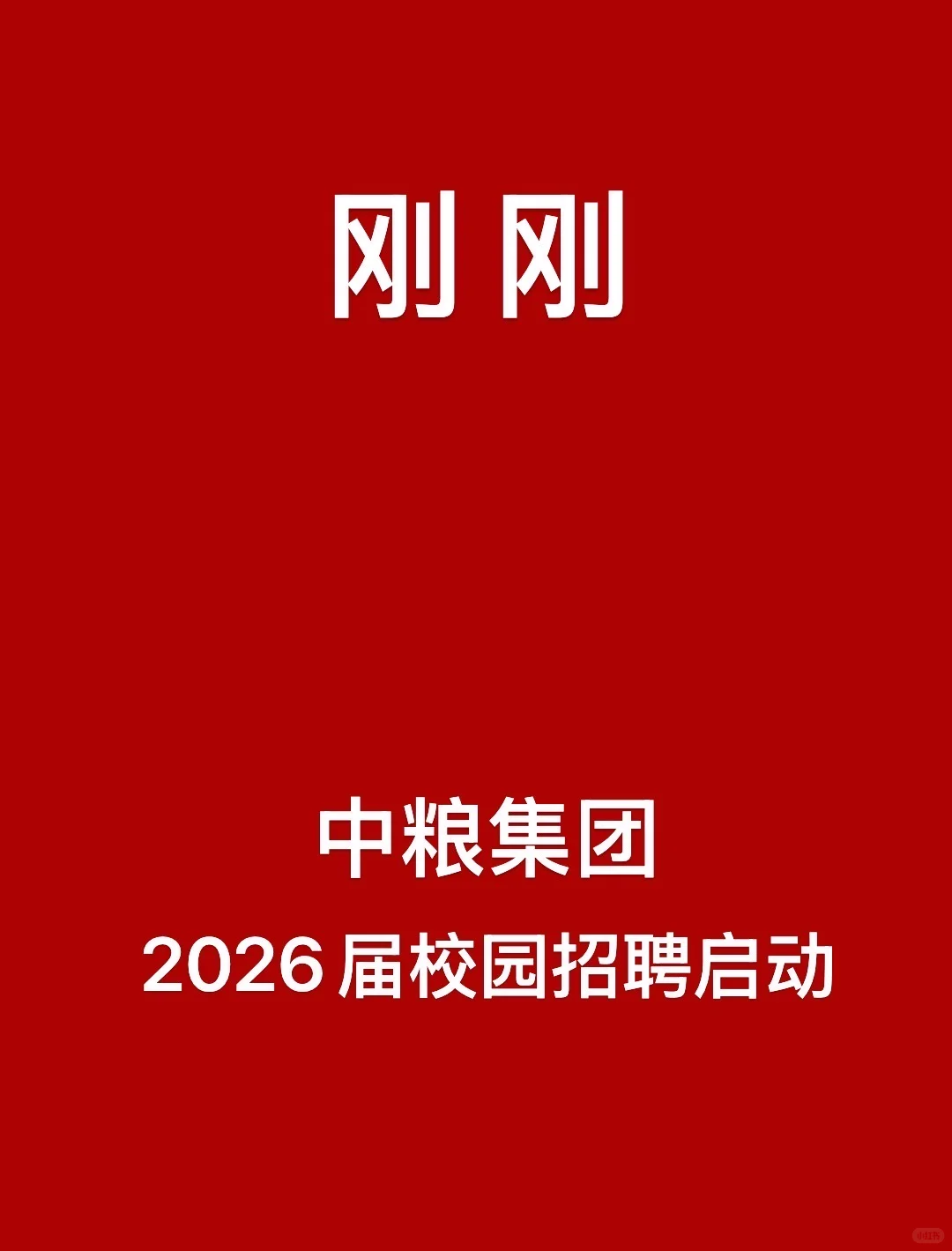 刚刚，中粮集团2026届秋招启动！