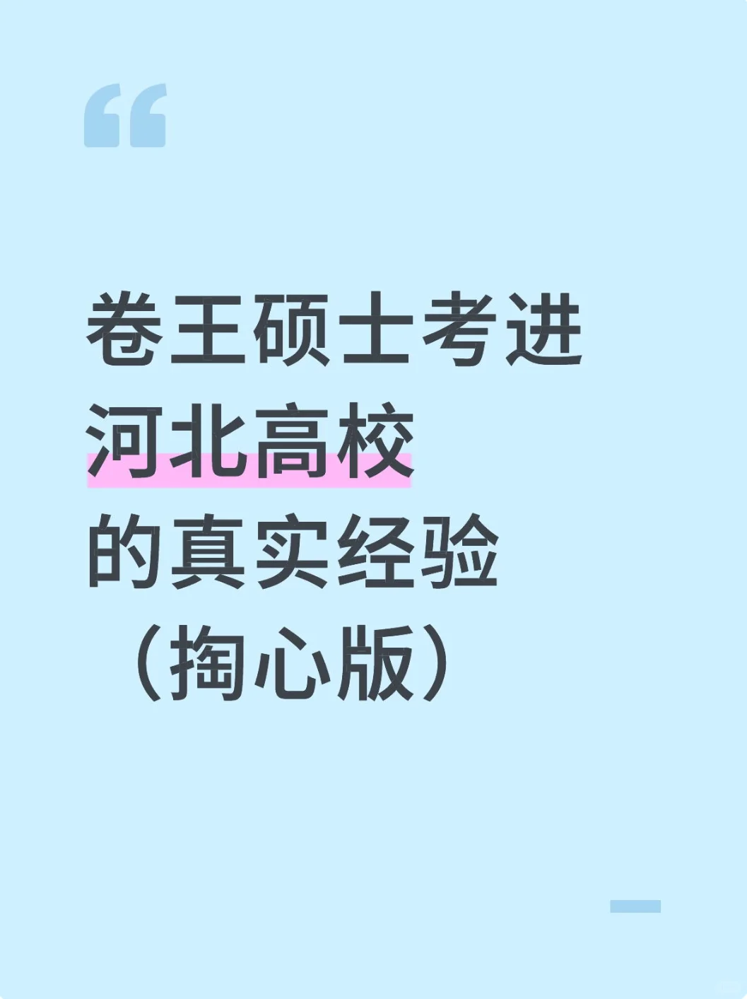 卷王硕士考进河北高校的真实经验（掏心版）