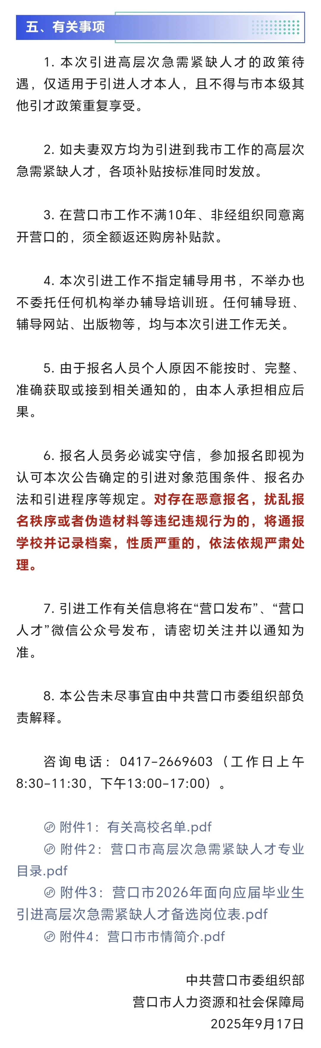 营口市2026年应届毕业生引进高层次急需人才