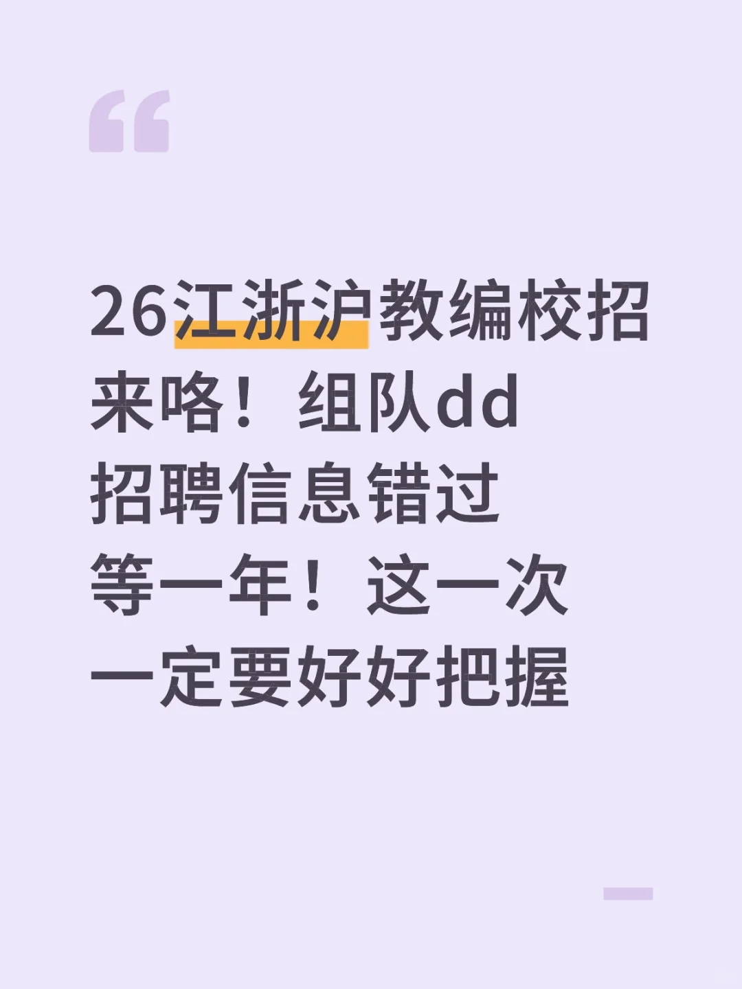 26江浙沪教编校招 浙江已开启！组队dd