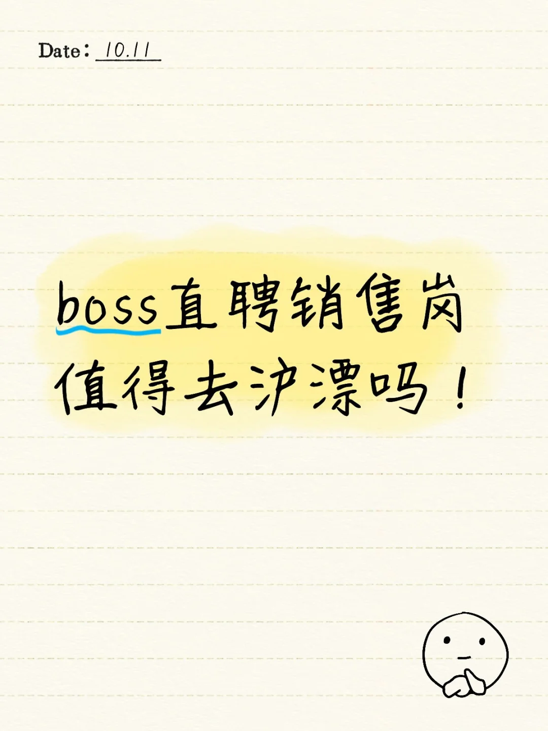 boss直聘销售岗是否值得！