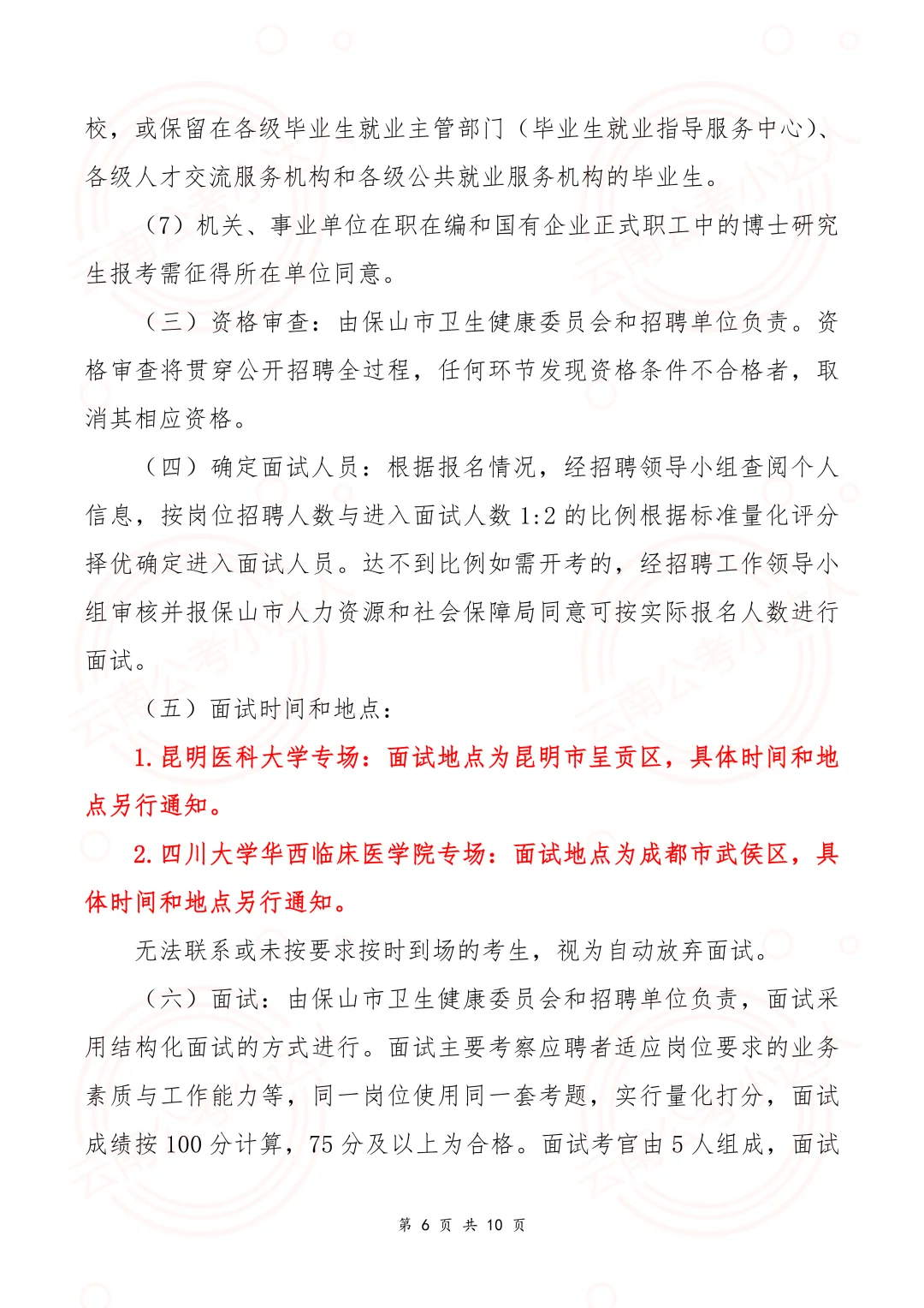 2026年保山市市直医疗卫生事业单位校园招聘