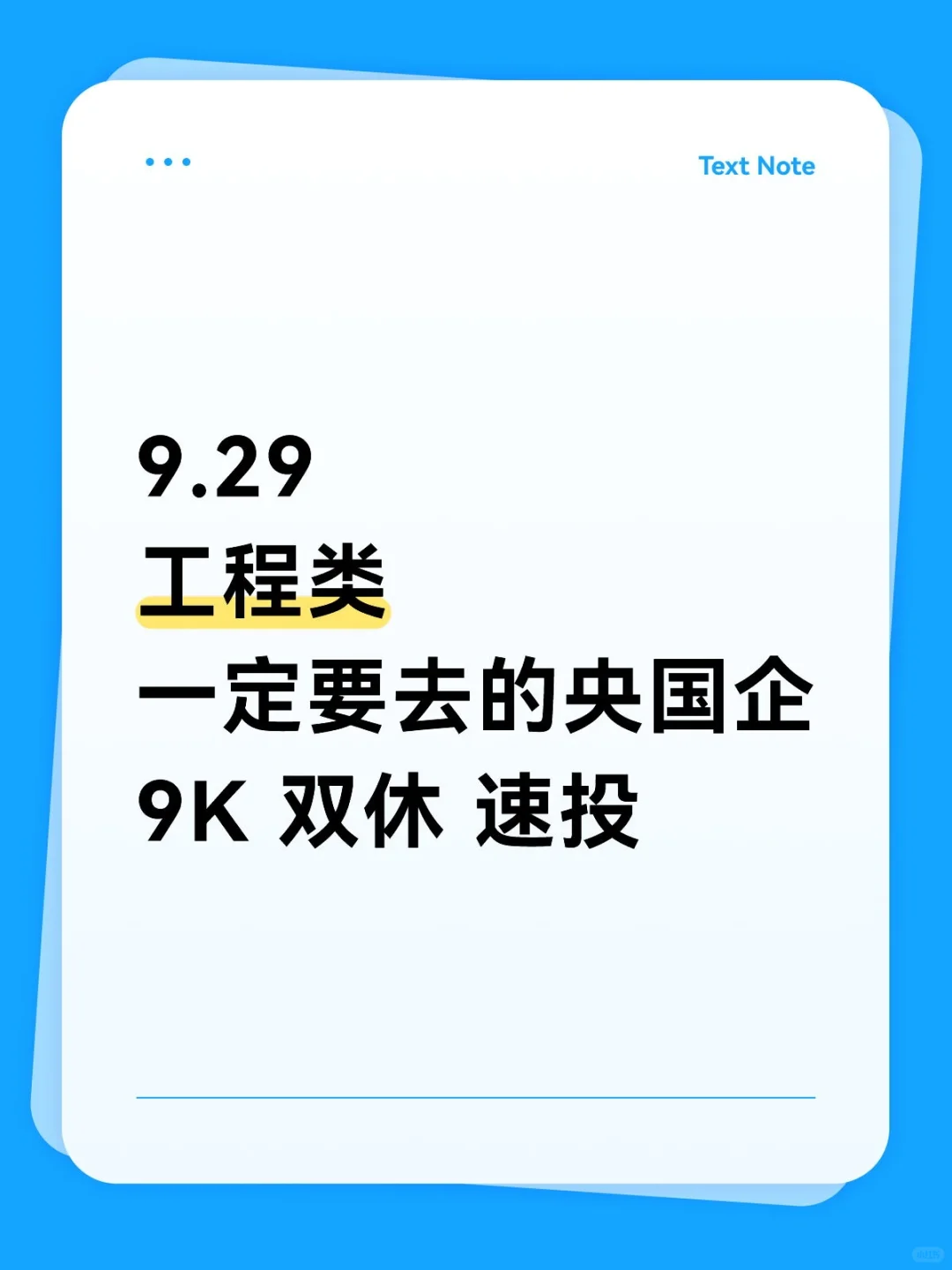 工程专业一定要投的央国企