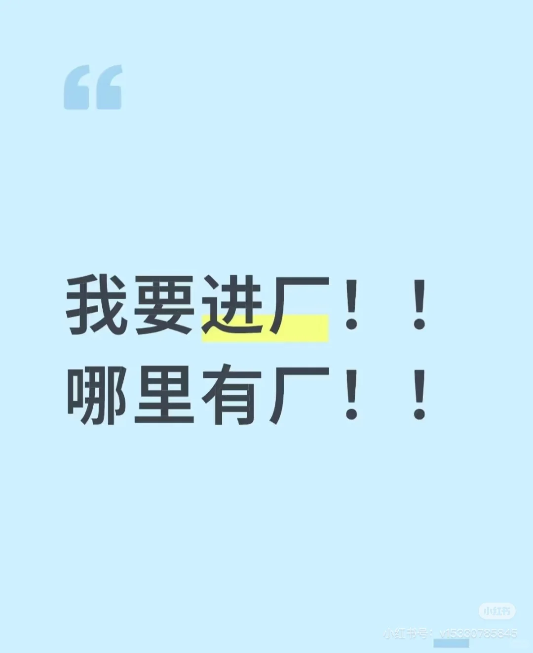 我要进厂！！哪里有厂！！