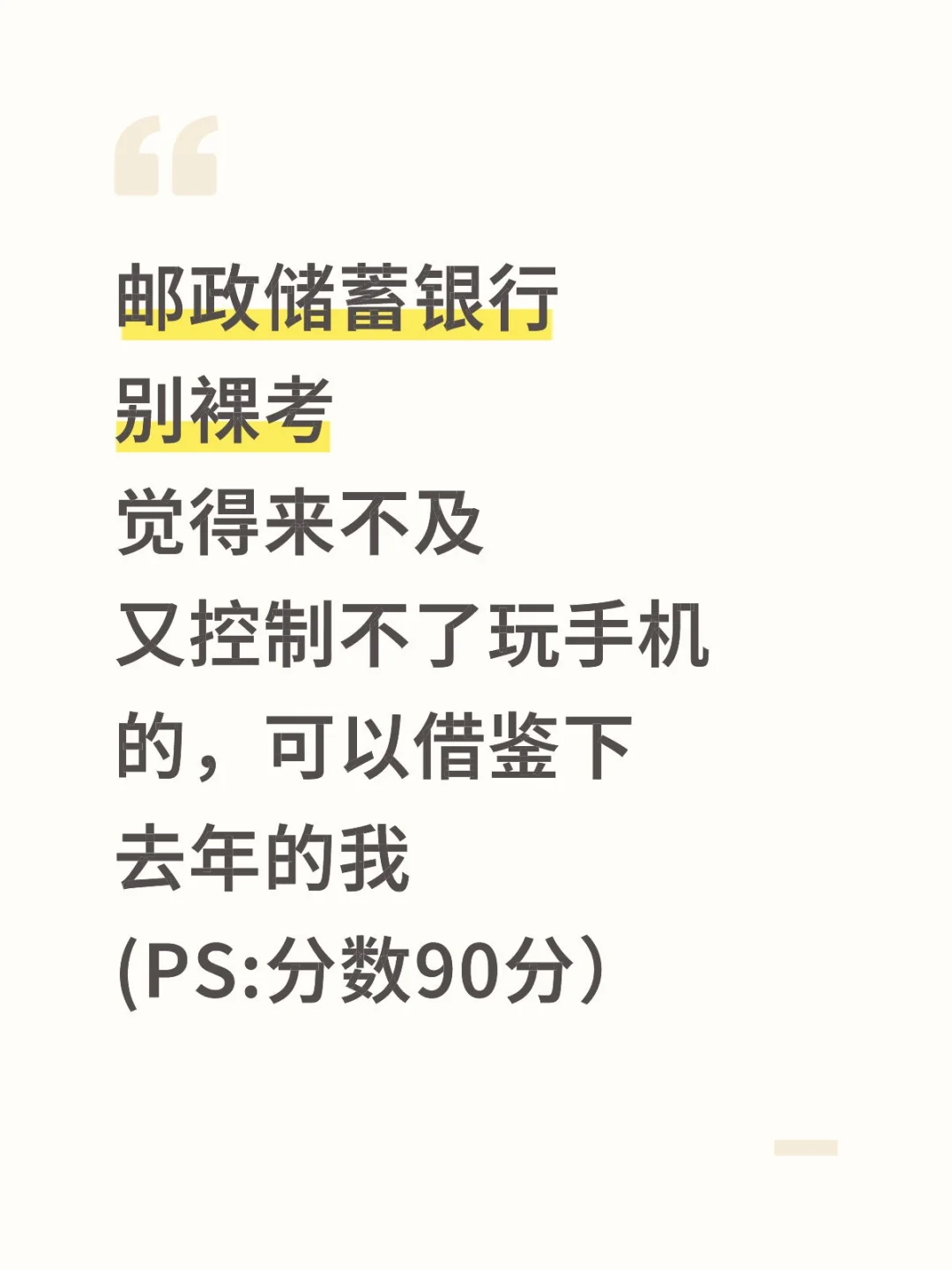 邮政储蓄笔试，别裸考，可以借鉴一下我的