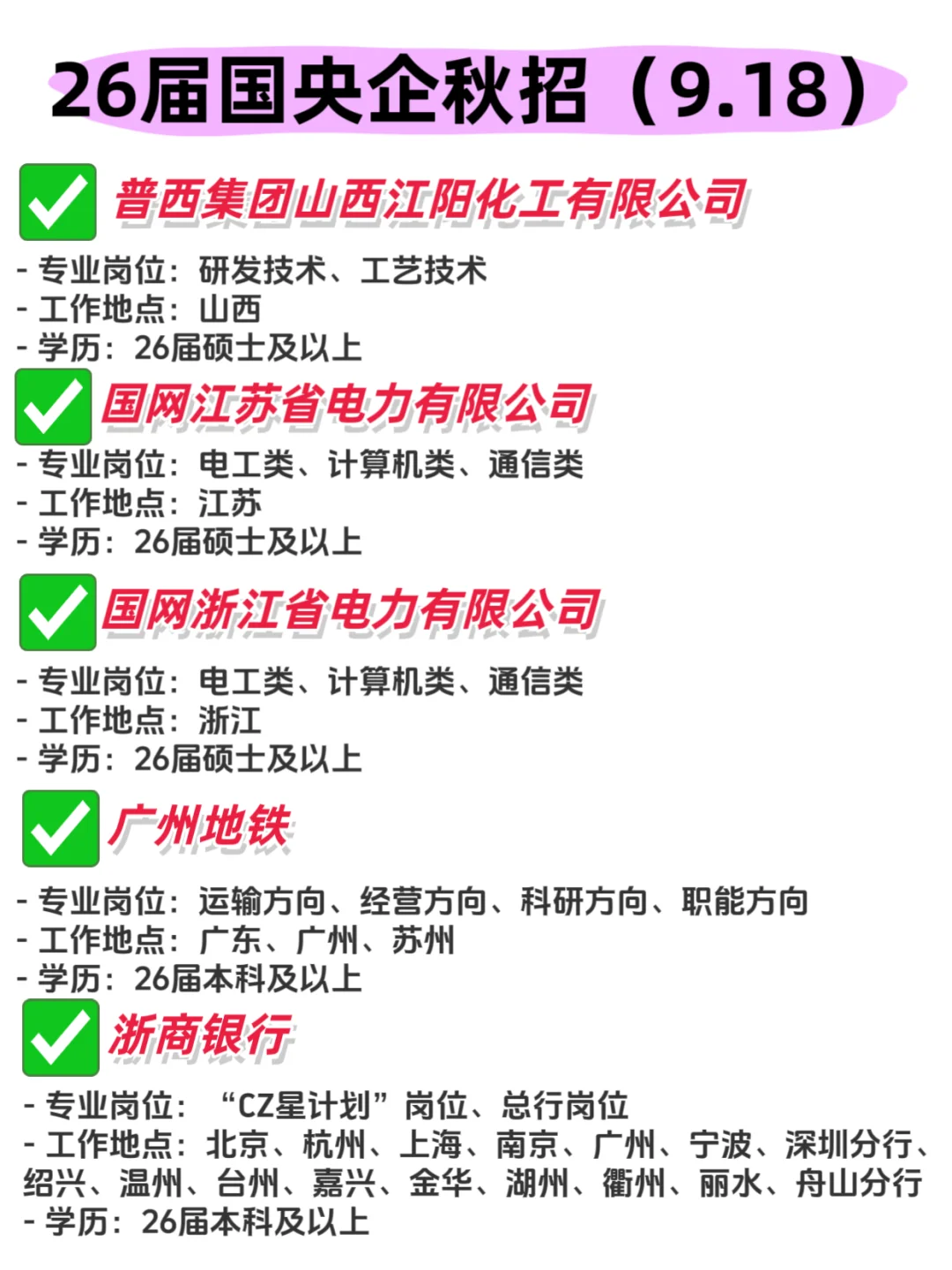 速进！2026届国央企秋招已来